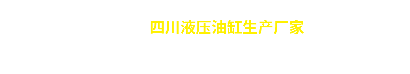 成都液锐特机械设备有限公司